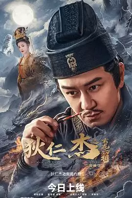 电影《狄仁杰之玄龙六相》剧情介绍