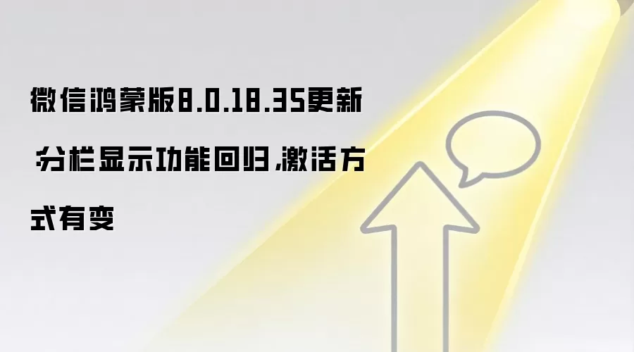 微信鸿蒙版8.0.18.35更新：分栏显示功能回归，激活方式有变