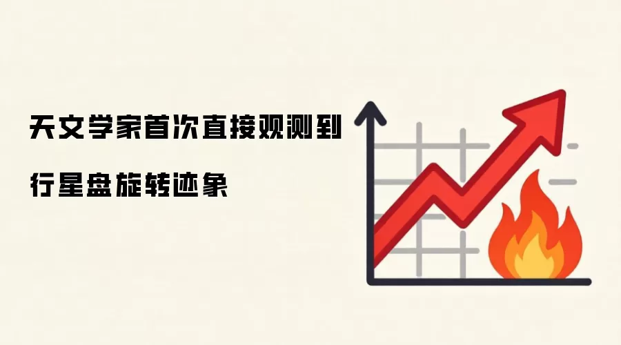 天文学家首次直接观测到行星盘旋转迹象