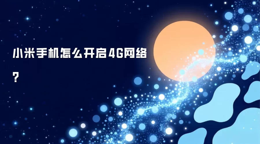 小米手机怎么开启4G网络？
