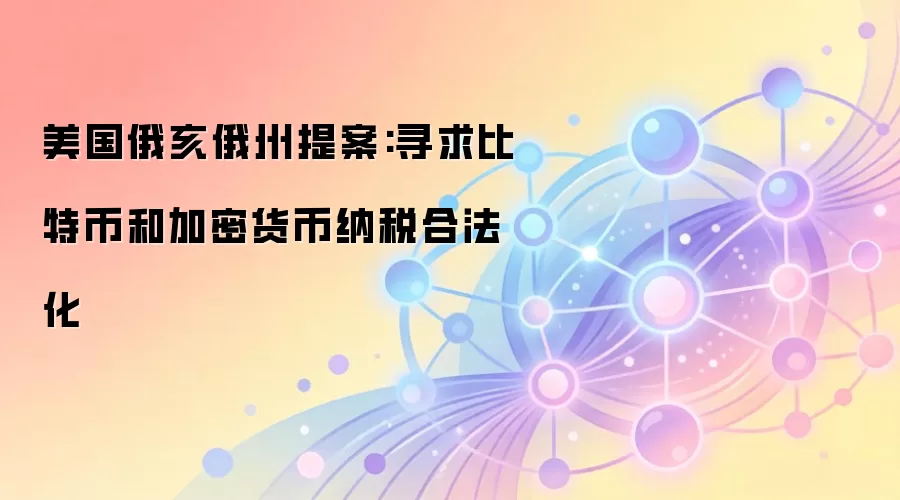 美国俄亥俄州提案:寻求比特币和加密货币纳税合法化