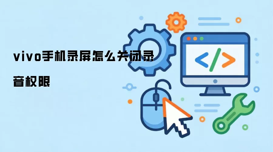 vivo手机录屏怎么关闭录音权限