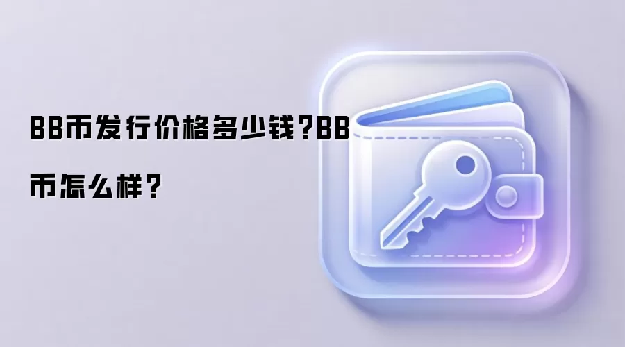 BB币发行价格多少钱？BB币怎么样？