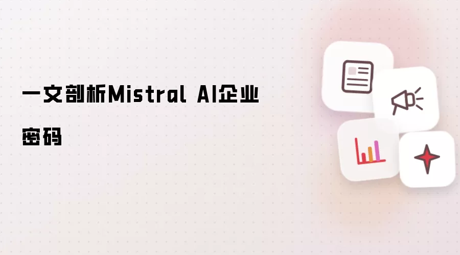一文剖析Mistral AI企业密码