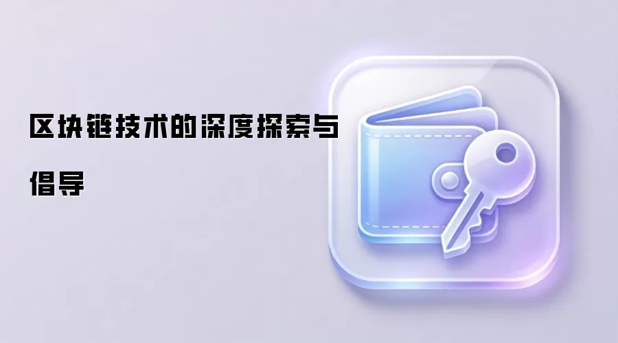 区块链技术的深度探索与倡导