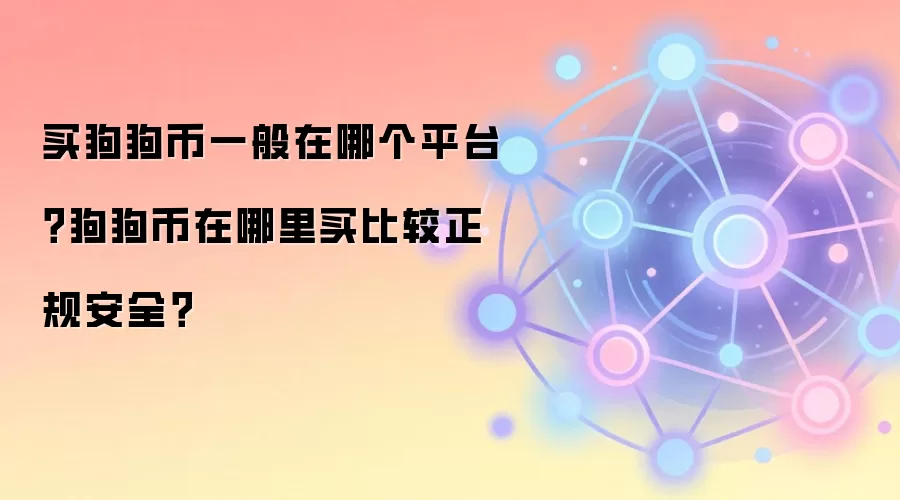 买狗狗币一般在哪个平台？狗狗币在哪里买比较正规安全？