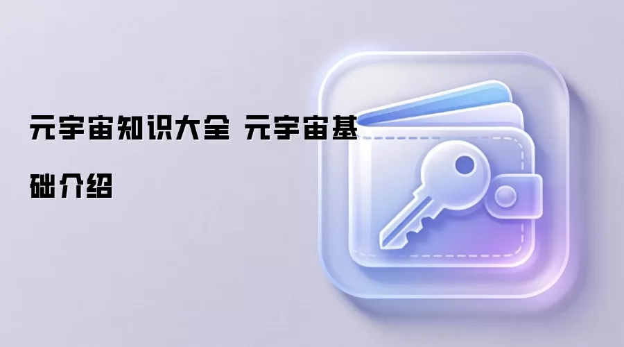 元宇宙知识大全 元宇宙基础介绍