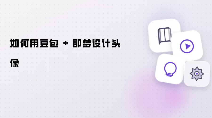 如何用豆包 + 即梦设计头像