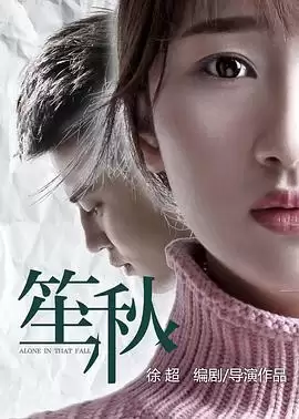 电影《笙秋》剧情介绍