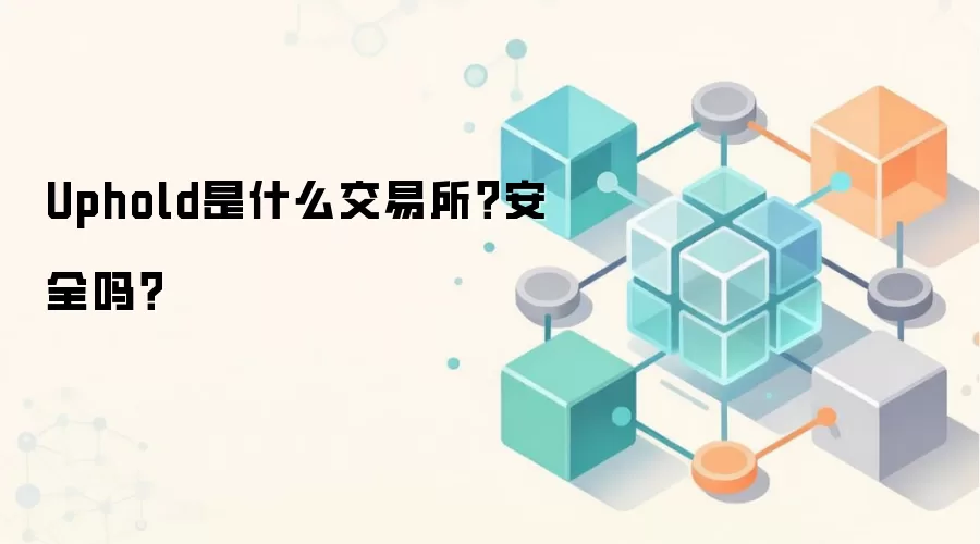Uphold是什么交易所？安全吗？