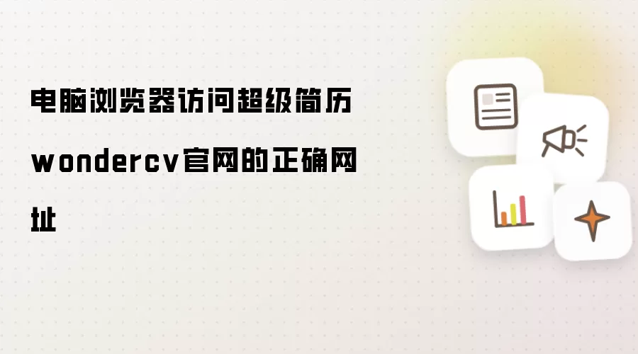 电脑浏览器访问超级简历wondercv官网的正确网址