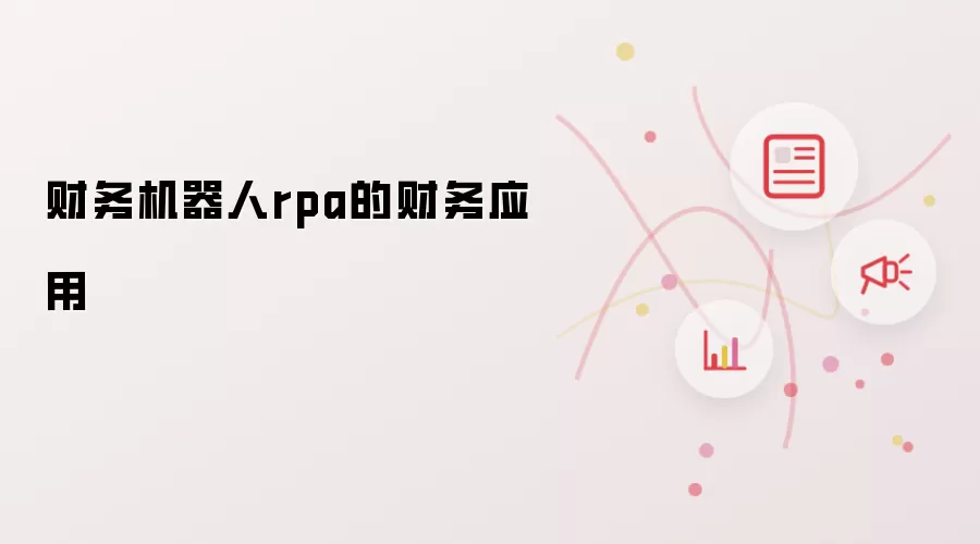 财务机器人rpa的财务应用