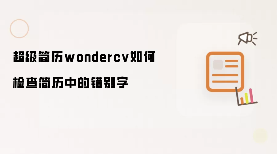 超级简历wondercv如何检查简历中的错别字
