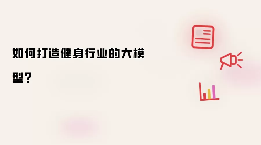 如何打造健身行业的大模型？