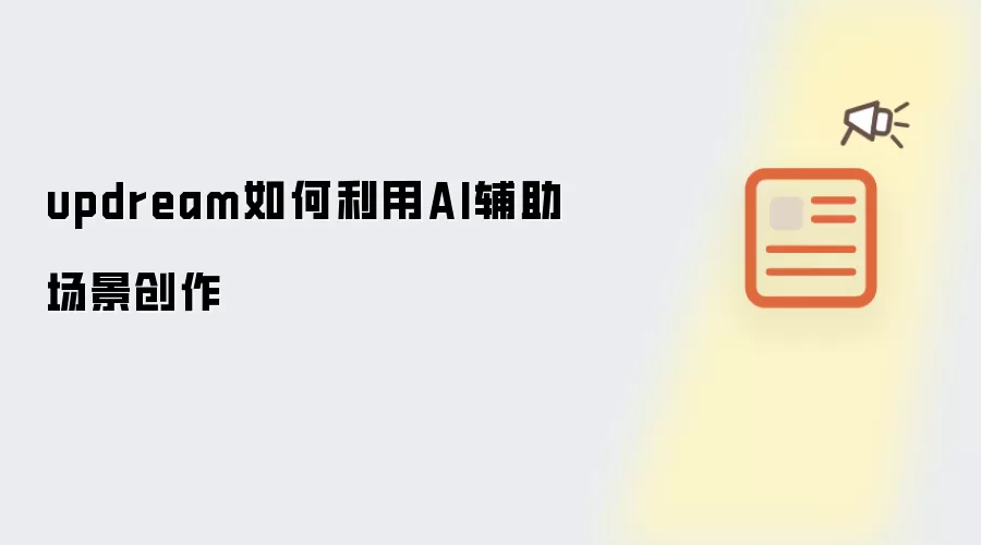 updream如何利用AI辅助场景创作