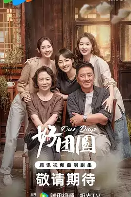 电视剧《好团圆》剧情介绍