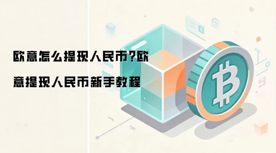 欧意怎么提现人民币？欧意提现人民币新手教程