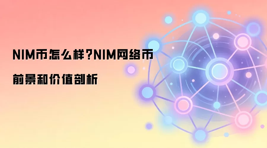 NIM币怎么样？NIM网络币前景和价值剖析