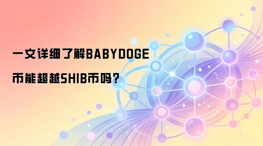 一文详细了解BABYDOGE币能超越SHIB币吗？