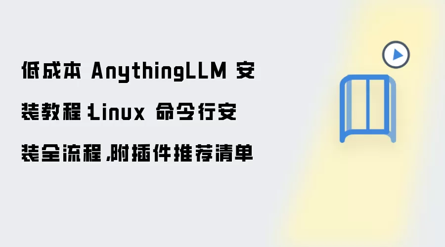 低成本 AnythingLLM 安装教程:Linux 命令行安装全流程,附插件推荐清单