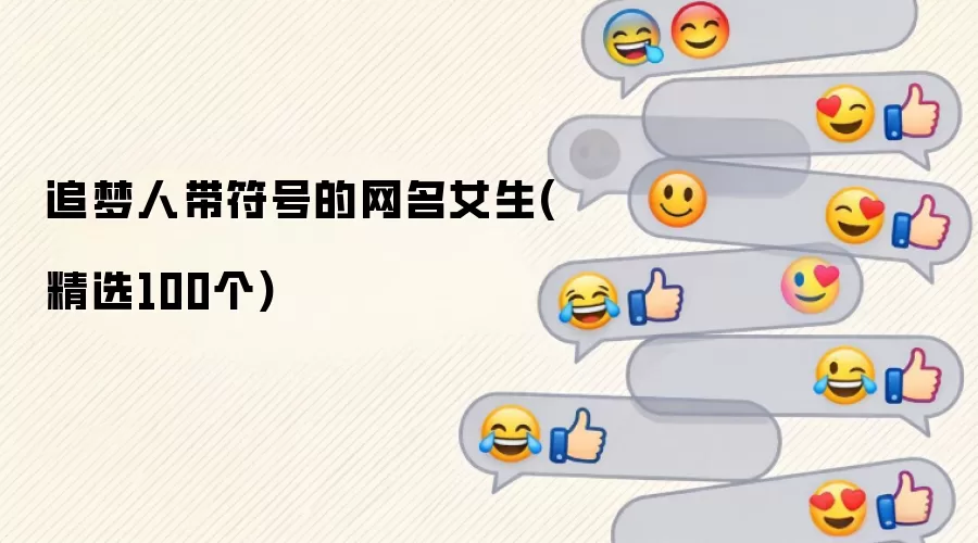 追梦人带符号的网名女生(精选100个)