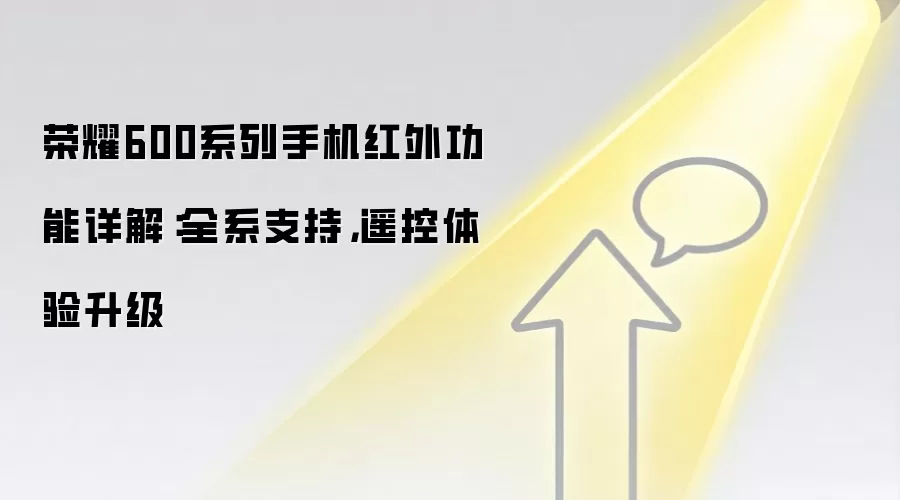 荣耀600系列手机红外功能详解：全系支持，遥控体验升级
