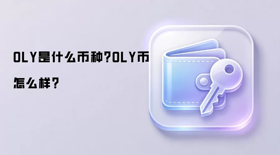 OLY是什么币种？OLY币怎么样？