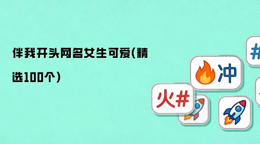 伴我开头网名女生可爱(精选100个)