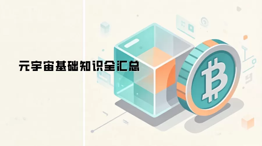 元宇宙基础知识全汇总