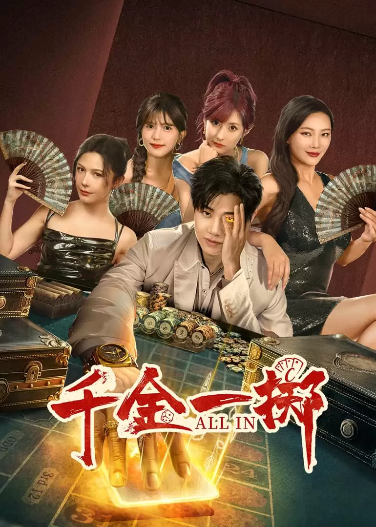 电视剧《千金一掷》剧情介绍