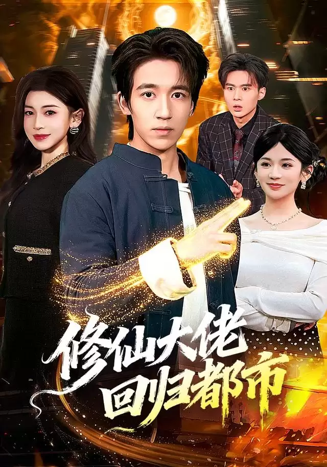短剧《修仙大佬回归都市》剧情介绍