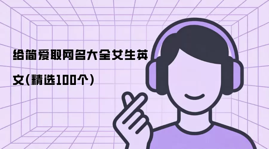 给简爱取网名大全女生英文(精选100个)