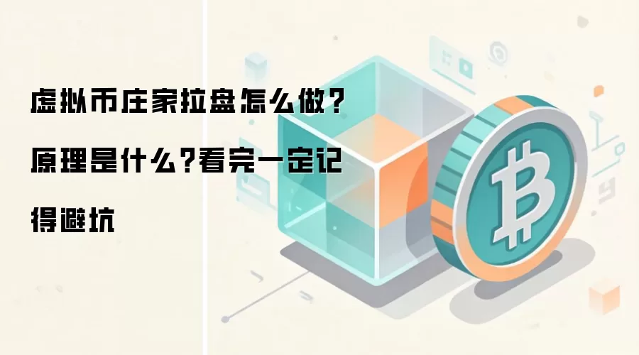 虚拟币庄家拉盘怎么做？原理是什么？看完一定记得避坑