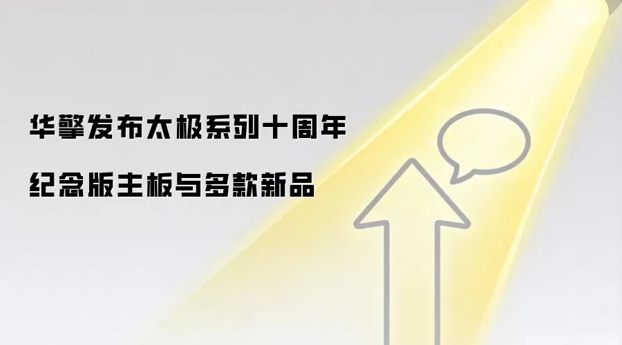 华擎发布太极系列十周年纪念版主板与多款新品