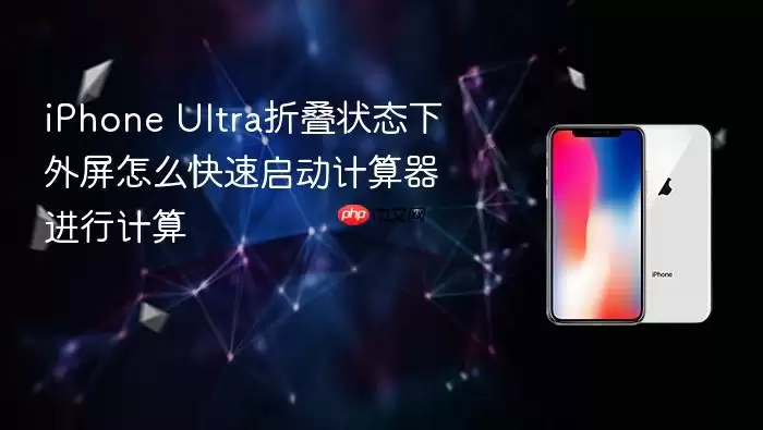 iPhone Ultra折叠状态下外屏怎么快速启动计算器进行计算