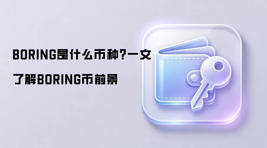 BORING是什么币种？一文了解BORING币前景