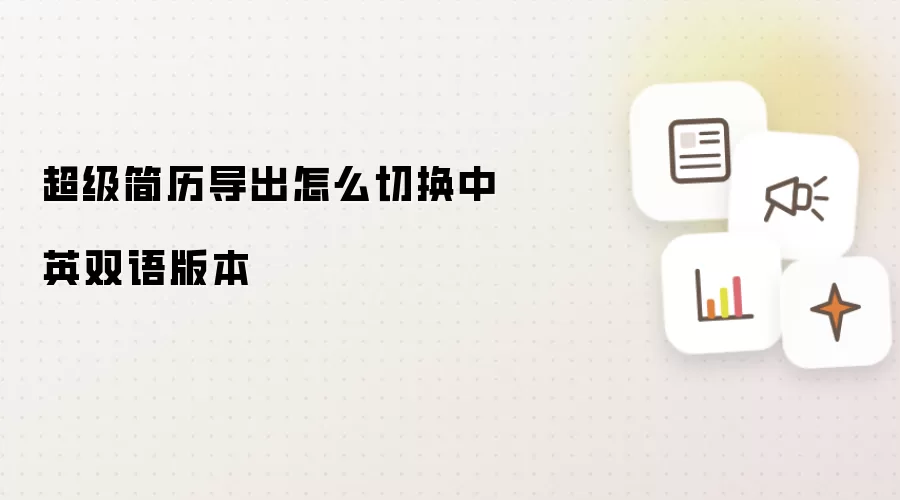 超级简历导出怎么切换中英双语版本