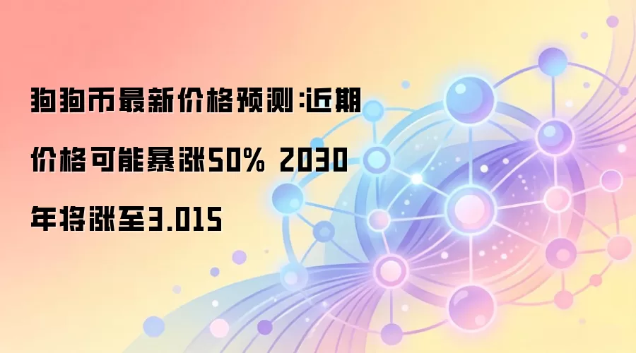 狗狗币最新价格预测:近期价格可能暴涨50% 2030年将涨至3.015