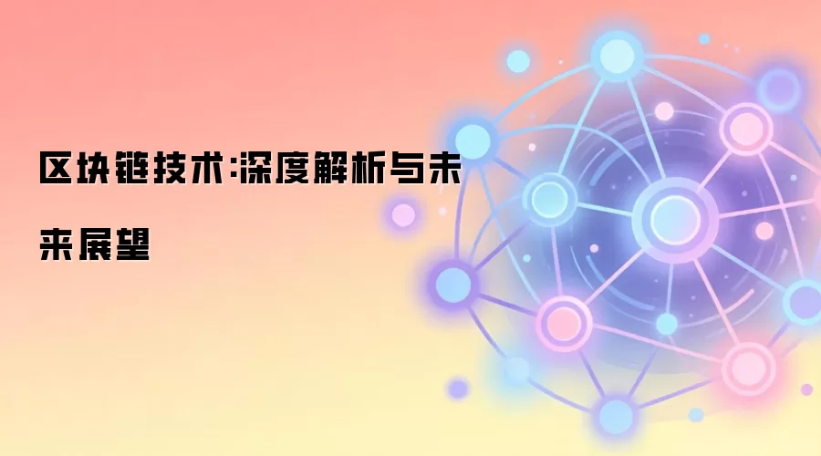 区块链技术:深度解析与未来展望