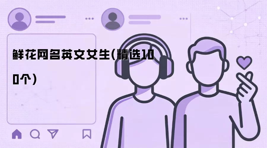 鲜花网名英文女生(精选100个)