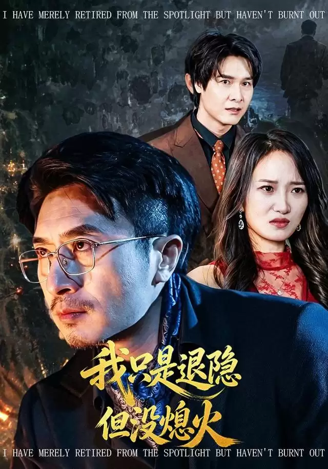 短剧《我只是退隐但没熄火》剧情介绍
