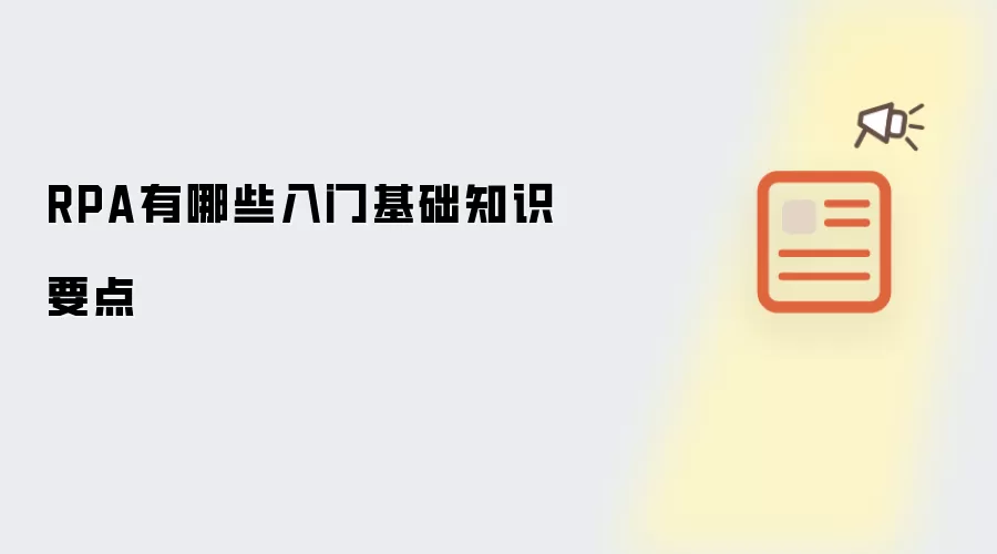 RPA有哪些入门基础知识要点