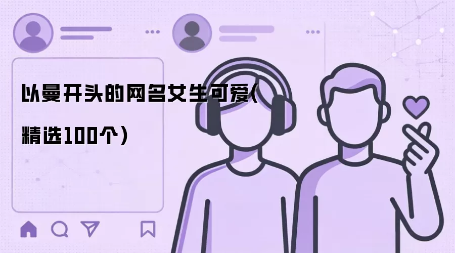以曼开头的网名女生可爱(精选100个)