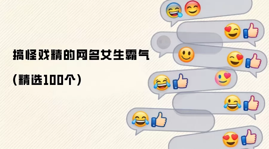 搞怪戏精的网名女生霸气(精选100个)