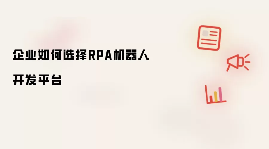 企业如何选择RPA机器人开发平台
