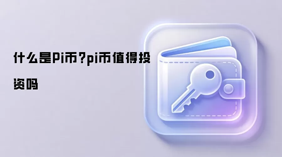 什么是Pi币？pi币值得投资吗