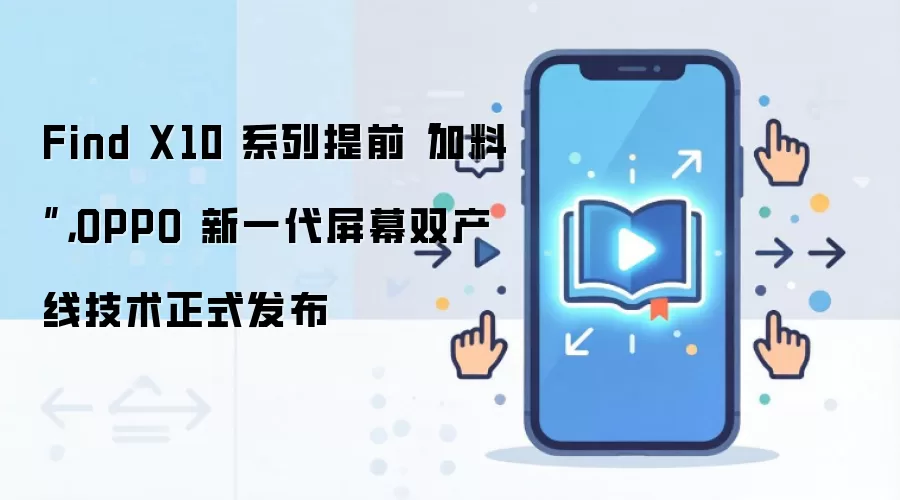 Find X10 系列提前“加料”，OPPO 新一代屏幕双产线技术正式发布