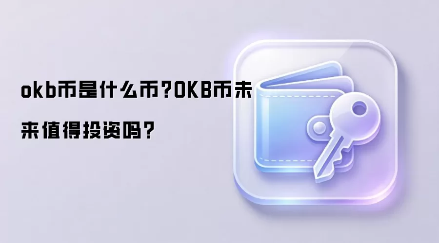 okb币是什么币？OKB币未来值得投资吗？