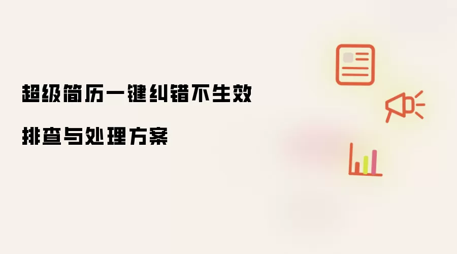 超级简历一键纠错不生效排查与处理方案