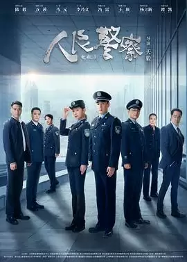 电视剧《人民警察剧场版》剧情介绍